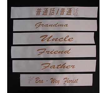 Personalized Sympathy Ribbon Banner | Bra-Wey Florist